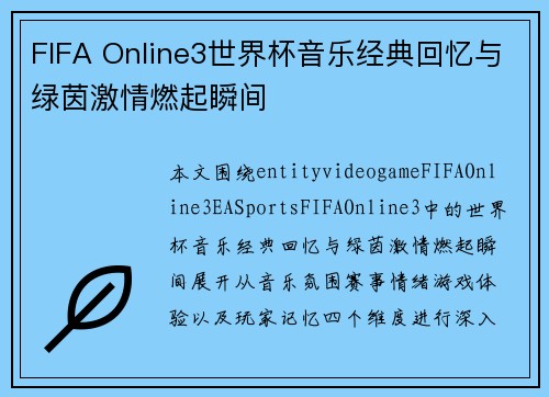 FIFA Online3世界杯音乐经典回忆与绿茵激情燃起瞬间 FIFA Online3世界杯音乐经典回忆与绿茵激情燃起瞬间