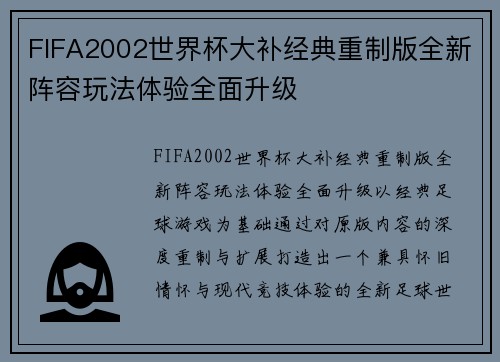 FIFA2002世界杯大补经典重制版全新阵容玩法体验全面升级 FIFA2002世界杯大补经典重制版全新阵容玩法体验全面升级